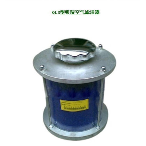 QLS1 吸湿空气滤清器