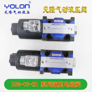 液压阀 DL系列液压电磁阀 电压可选 油阀 DSG YOLON