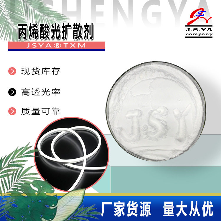 PMMA光扩散剂厂家现供可批发粒径分布均一易分散JSYA-TXM光扩散剂