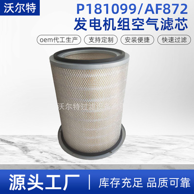 厂家批发p181099 AF872 发电机组空气滤芯机械设备配矿山机械滤芯