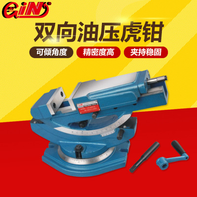 台湾精展双向油压虎钳可倾斜旋转液压平口钳GIN-65210-100-HVW100