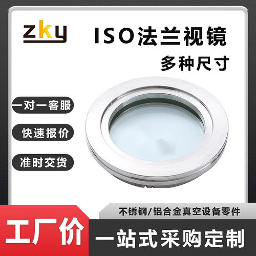 现货CF/KF/ISO高真空法兰视窗不锈钢法兰视镜阀门观察窗
