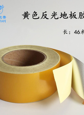 PVC黄色反光地板胶带警示地面划线标识PE耐磨防水胶带宽1-2-3-5CM