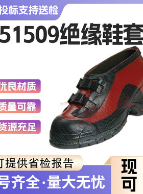 带电作业搭扣式鞋子51509耐压绝缘鞋套红色搭扣式短帮深跟鞋