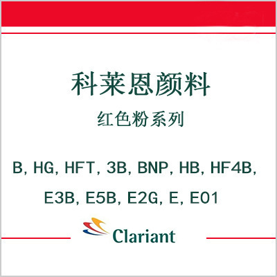 科莱恩颜料红B,红色HG,HFT,3B,BNP,HB,HF4B,E3B,E5B,E2GE,E01耐热
