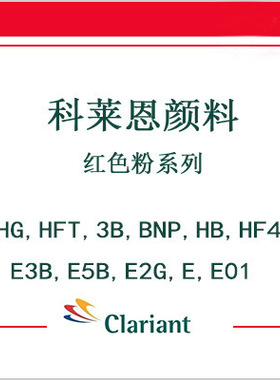 科莱恩颜料红B,红色HG,HFT,3B,BNP,HB,HF4B,E3B,E5B,E2GE,E01耐热