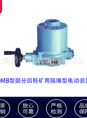 QMB部分回转隔爆型电装【ExdI】