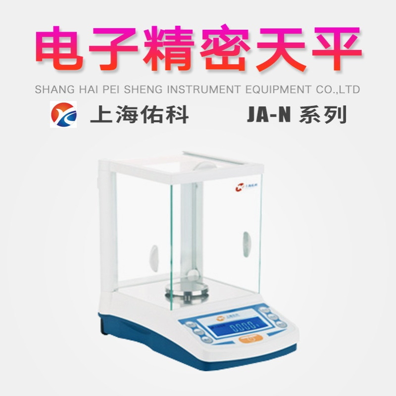 上海佑科1mg电子精密天平实验室JA1003N/JA1203N/JA3003N/JA5003N