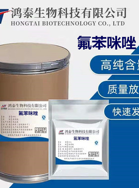 氟苯咪唑 原粉 氟苯咪唑 1kg/袋 现货供应 CAS;31430-15-6