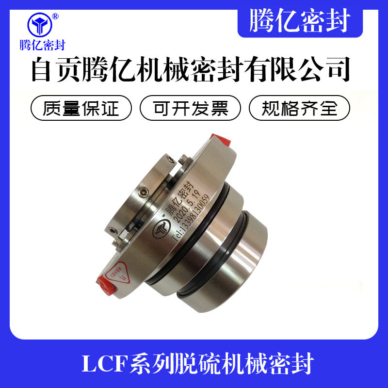 LCF 系列脱硫机械密封 自贡腾亿厂家供应 配套襄樊五二五 LCF 泵