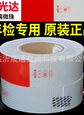 夜光达反光贴 c000489车身反光标识 YGD盒装3C认证红白反光条膜
