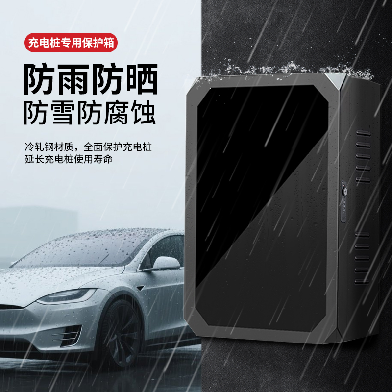 适用于比亚迪充电桩保护箱新能源汽车专用立柱一体壁挂户外充电箱