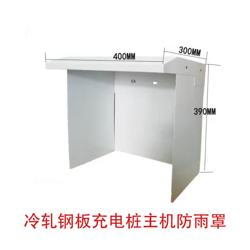 德力西充电桩主机防雨罩主机防雨罩防水罩