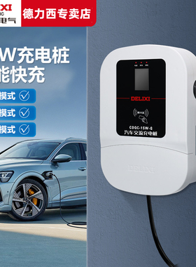 德力西新能源汽车充电桩特斯拉model3y枪器通家用比亚迪快充桩7kw