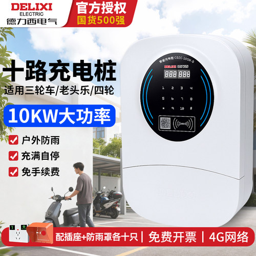 德力西10路电瓶车充电桩户外防雨