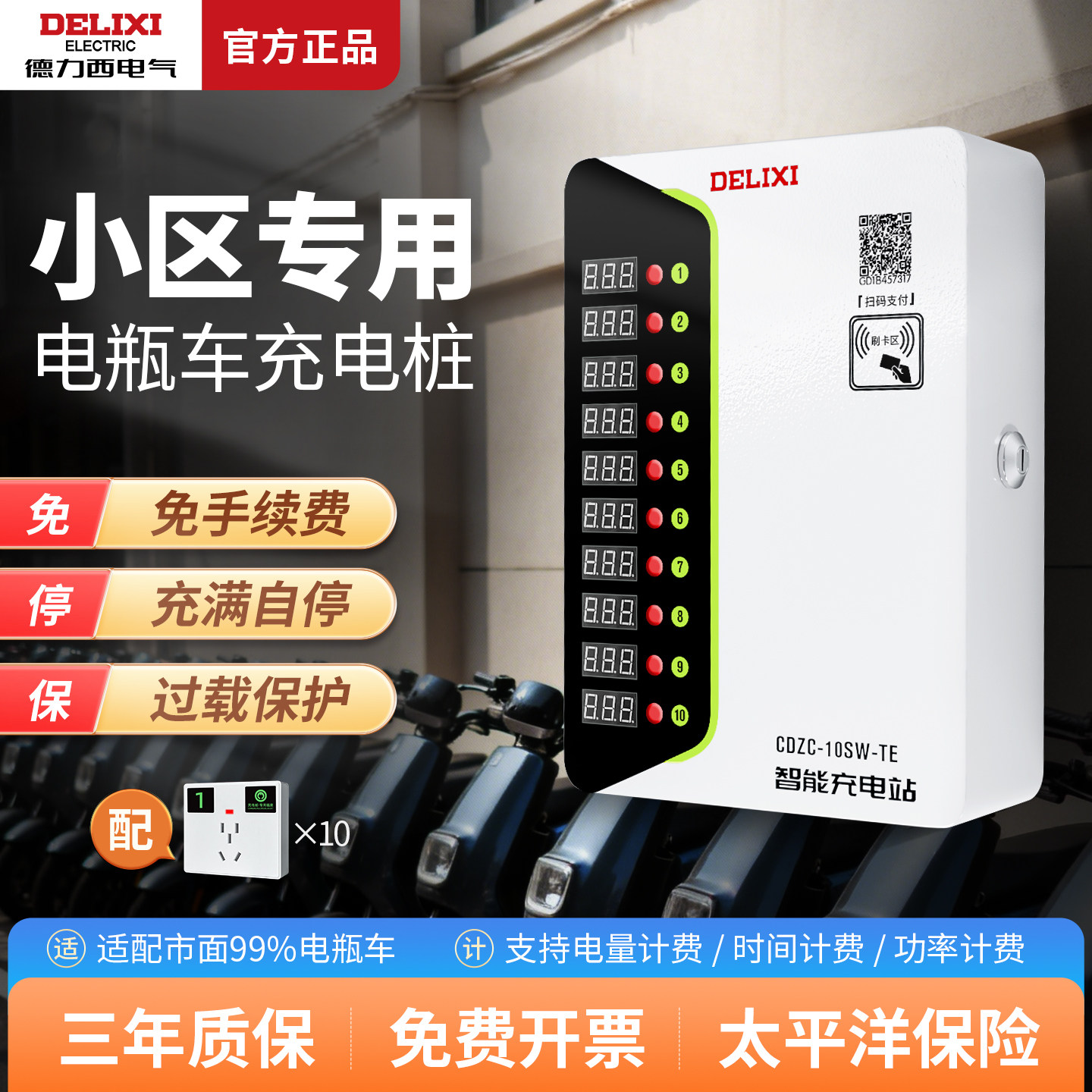 德力西电瓶车电动车充电桩二轮10路扫码收费工厂小区智能充电站4G,电动车/配件/交通工具,快速充电站,淘宝优惠券,粉丝福利购,淘宝优惠卷