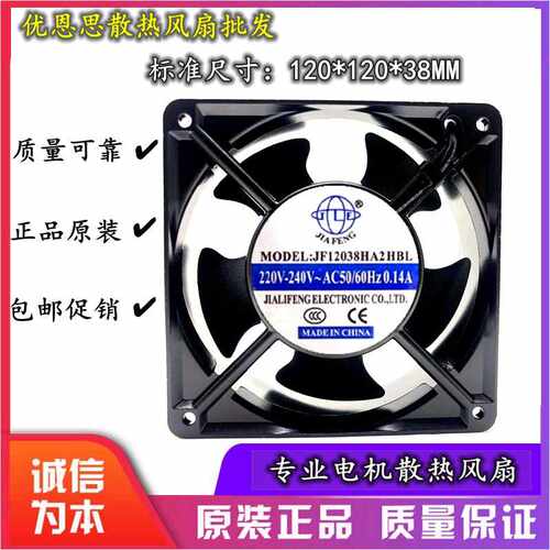 UV机专用排风扇 JF12038HA2HBL/HSL 120*120*38MM 220V 轴流风机