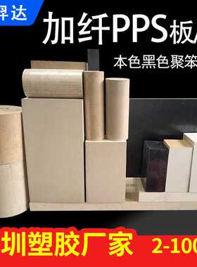 耐高温PPS工程塑料板片材黑色加纤PPS棒gf25玻纤增强板减震