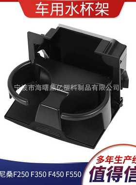 适用于尼桑F250 F350 F450 F550杯架 96965-ZP00C黑色杯架