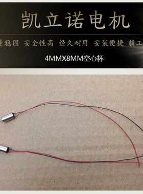 408航模尾翼电机空心杯  长度8MM 直径4MM 小马达 航模 微型电机