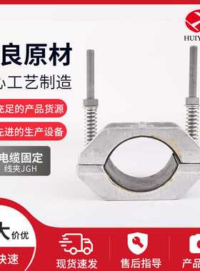JGH电缆固定夹铝合金电缆夹高压单芯抱箍Cableclamp线扣快装