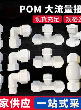 富蓝德新款POM大流量大体接头铝塑管直接内外丝弯头内外牙三通球