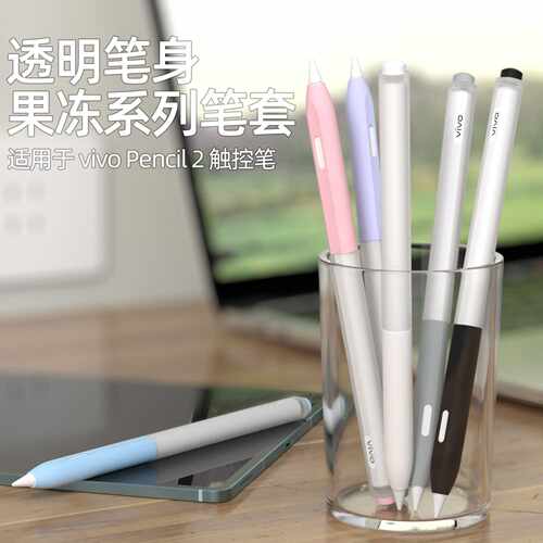 透明果冻笔套适用vivo Pencil2S拼色全包柔软防摔vivoPad2S笔保护