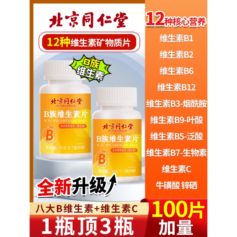 多种多维复合维生素b族片b12复合片男士专用女士正品官方旗舰店