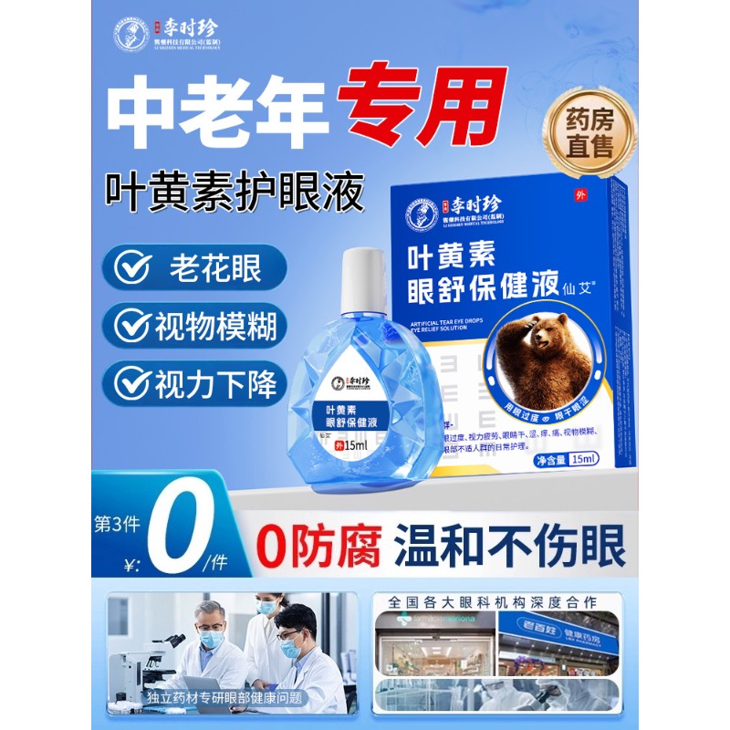 叶黄素滴眼液中老年成人专用