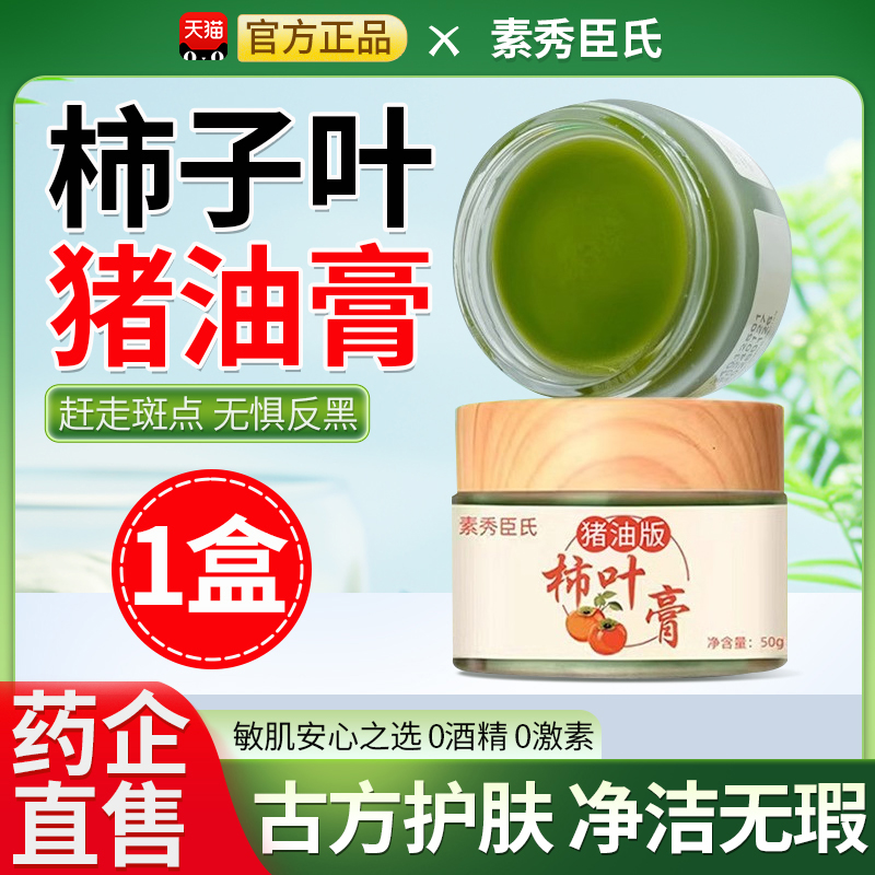 柿子叶猪油膏霜后淡三七膏