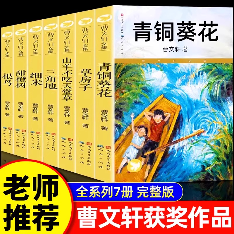 正版 青铜葵花曹文轩无删减全套 人民文学出版社草房子根鸟山羊不吃天堂草四五年级7-8-9-10-12岁课外阅读儿童文学故事老师推荐书