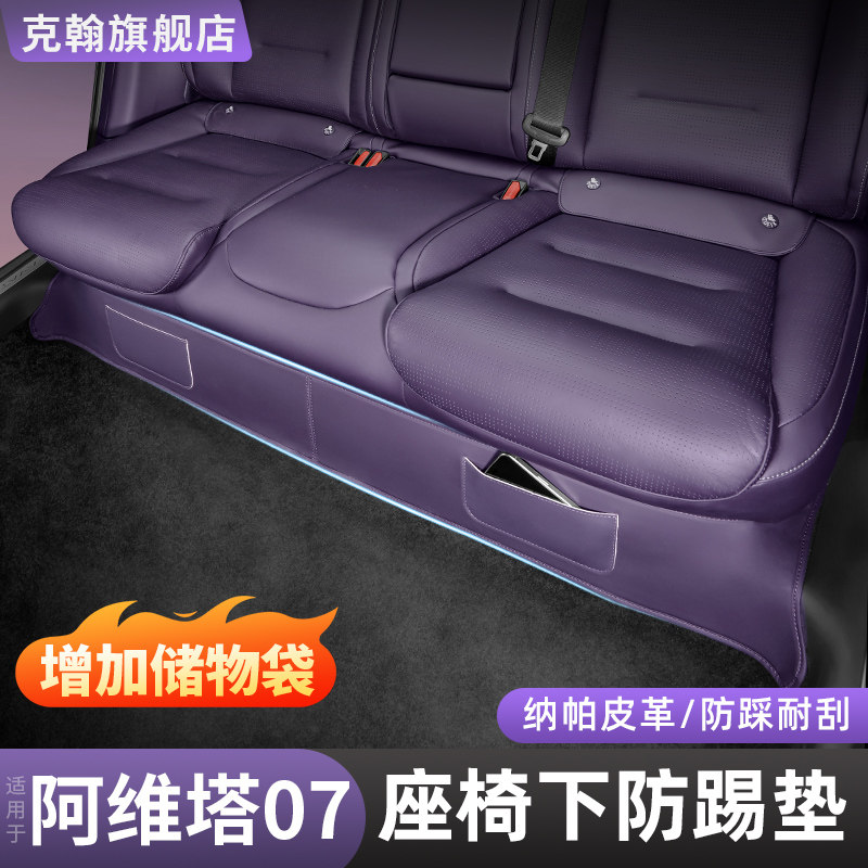 阿维塔07/06后排座椅下防踢垫皮革防护贴汽车内饰用品改装饰配件