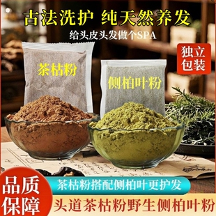 广西正宗茶枯粉洗头侧柏叶粉现磨植物纯粉无添加草本养发独立包装