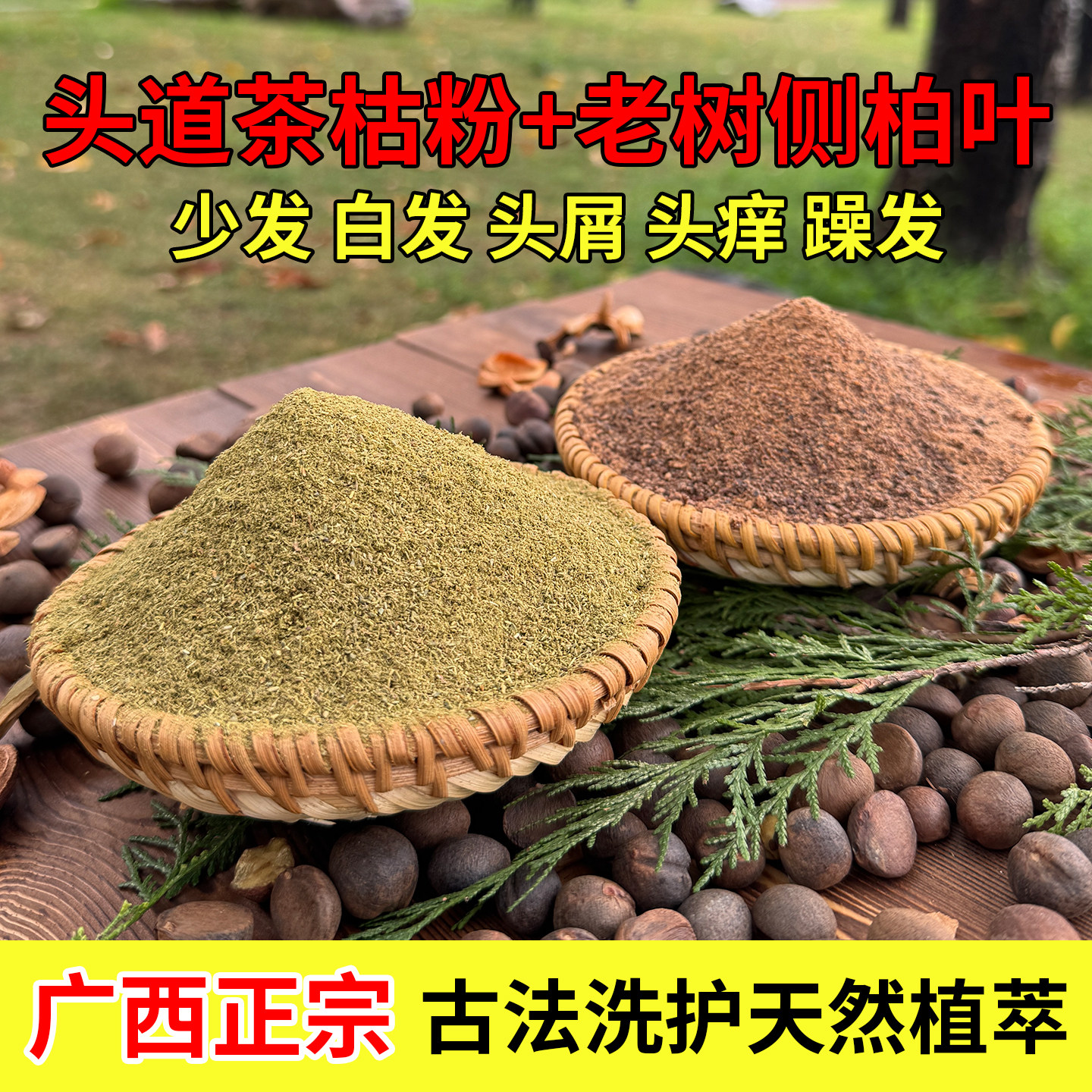 广西纯天然茶枯粉侧柏叶洗发养发图片