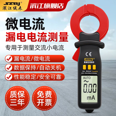 滨江BM2060漏电流钳形表高精度电工专业钳流表漏电流测试微电流表