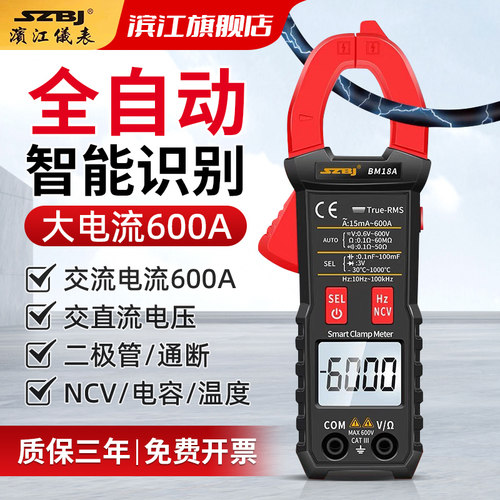 滨江BM18A智能自动钳形表高精度数字电流表电工家用防烧万用电表