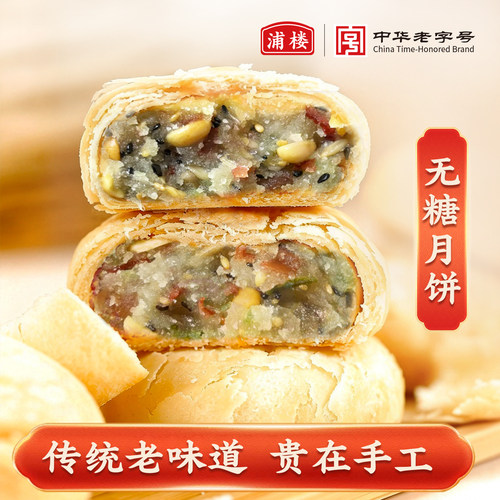 浦楼苏式手工无糖月饼清真食品