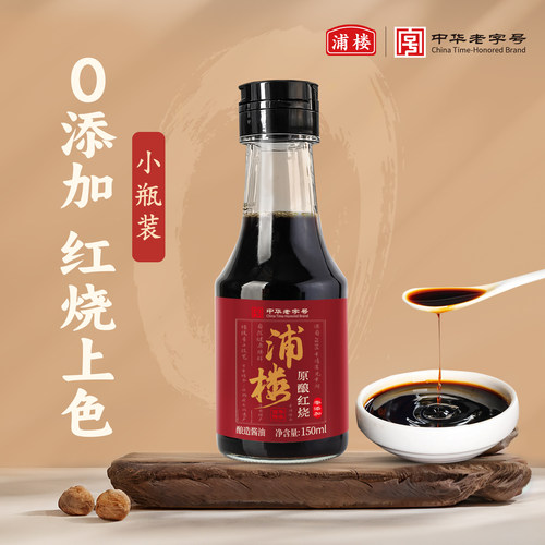 浦楼红烧酱油0添加古法手工酿造