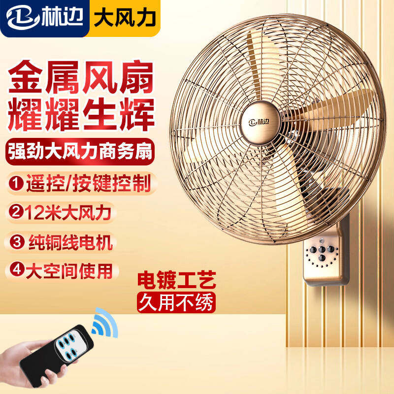 林边金属壁扇大风力家用遥控挂墙复古典风扇餐厅商用电风扇壁挂式