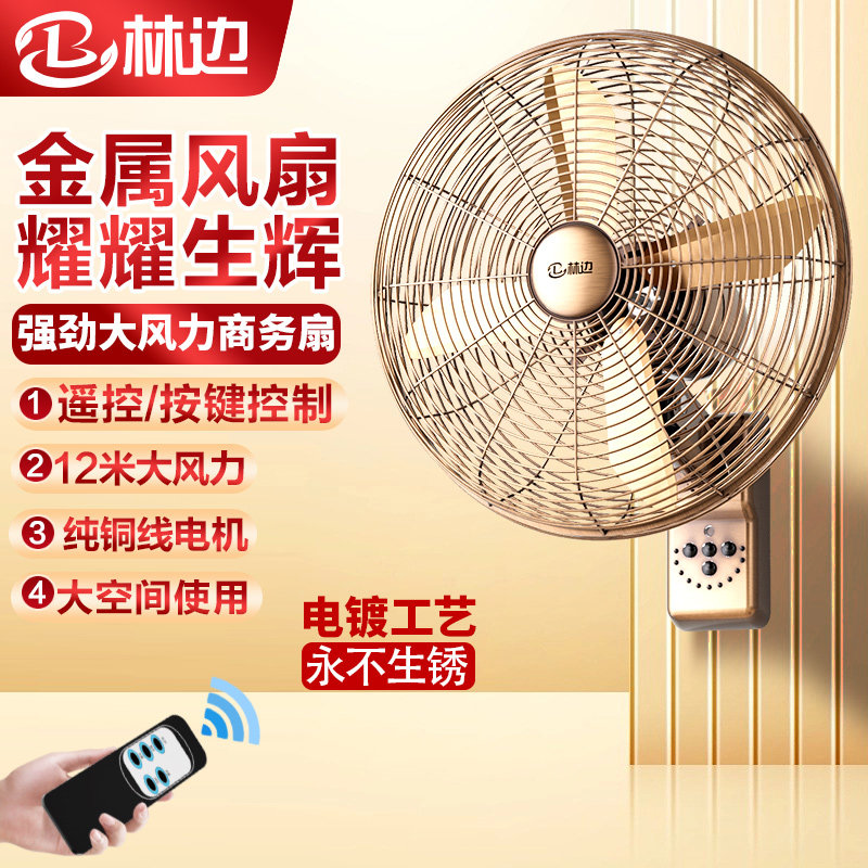 林边金属壁扇大风力家用遥控挂墙复古典风扇餐厅商用电风扇壁挂式