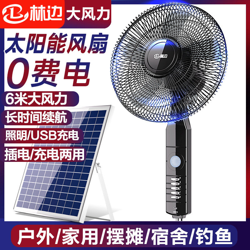 林边太阳能电风扇家用立式12V大风蓄电池宿舍户外两用充电落地扇