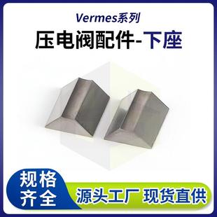 Vermes微密斯压电阀配件高速喷胶机钨钢下座点胶机配件源头厂家