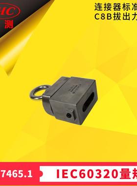 GB17465.1连接器IEC60320标准活页SheetC8B拔出力量规-世测供应