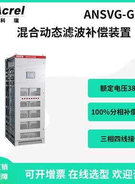 ANSVG--G-A混合动态滤波补偿装置整柜过载限流保护滤除谐波
