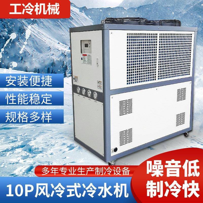 工业风冷式制冷机10p注塑冰水机实验室低温模具冷却冷冻机械设备