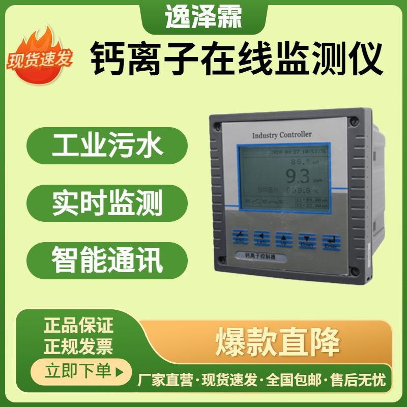 工业钙离子在线监测仪工业钙离子浓度计RS485自动温补探头传感器