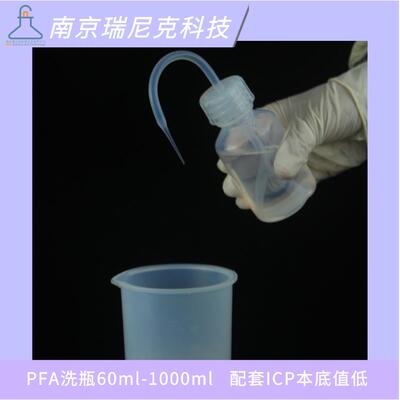 配套ICP用PFA洗瓶半导体新材料实验室尖嘴洗瓶耐氢氟酸滴壶取样瓶