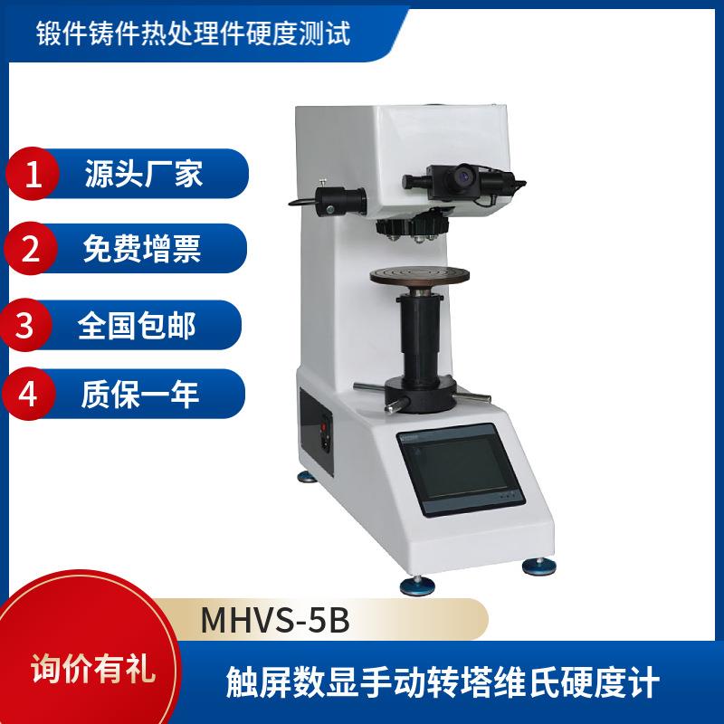 MHVS用于碳化淬火硬化层深度涂镀层触屏数显手动转塔维氏硬度计