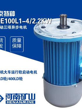 YDE100L1-42.2KW起重机软启动电机行车00LD轮运行电机