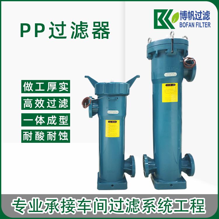 博帆PPH聚丙烯过滤器一体成型高温PP过滤器高压电镀酸碱腐蚀过滤